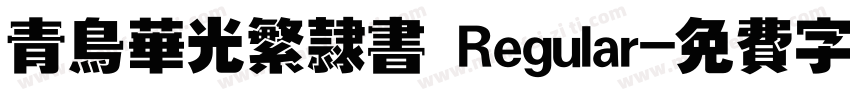 青鸟华光繁隶书 Regular字体转换